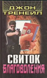 Свиток благоволения