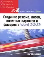 Создание резюме, писем, визитных карточек и флаеров в Word 2003 — 2049320 — 1