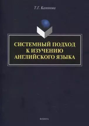 Системный подход к изучению английского языка — 2884382 — 1