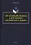 Системный подход к изучению английского языка — 2884382 — 1