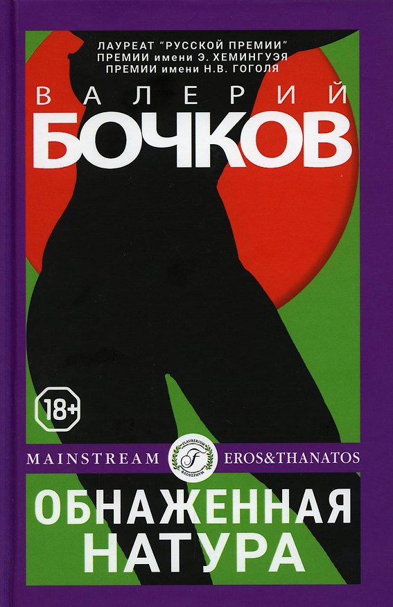 Книга Обнаженная натура (Валерий Бочков) — 1