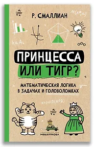 Принцесса или тигр?