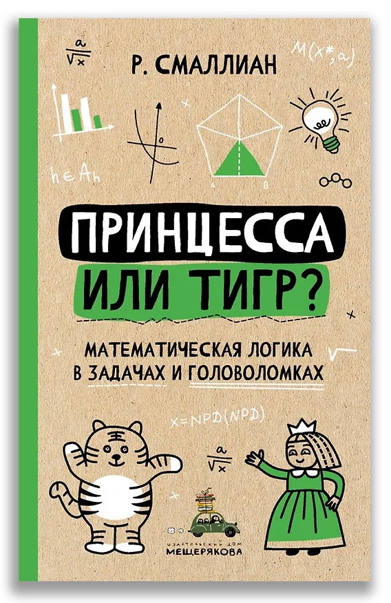 Книга Принцесса или тигр? (Рэймонд Смаллиан) — 1