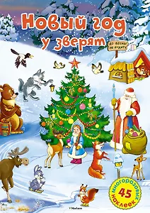 Новый год у зверят