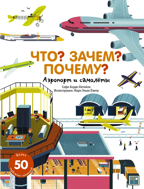 Книга Что? Зачем? Почему? Аэропорт и самолеты (Софи Борде-Петийон) — 1
