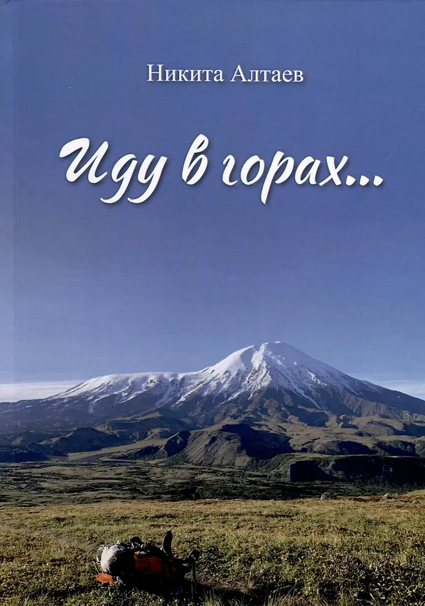 Книга Иду в горах… (Никита Алтаев) — 1