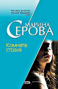 Книга Комната страха (Марина Серова) — 1