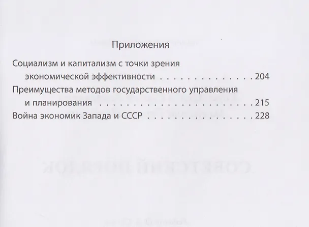 Книга Советский порядок (Сергей Кара-Мурза, Сергей Аксененко) — 4