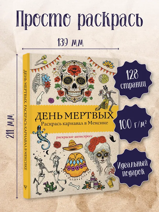 Книга День мертвых. Раскрась карнавал в Мексике. Раскраски антистресс (Матильда Андерсен) — 6