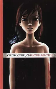 Шкурка бабочки