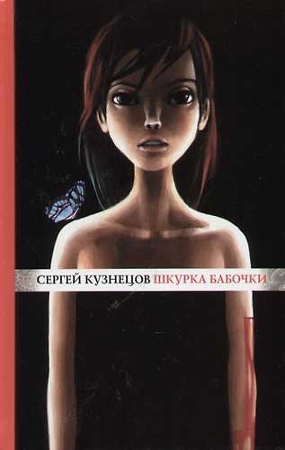 Книга Шкурка бабочки (Сергей Кузнецов) — 1