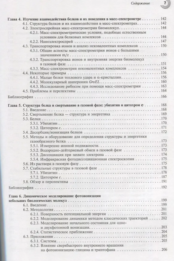 Книга Принципы масс-спектрометрии в положении к биомолекулам () — 4