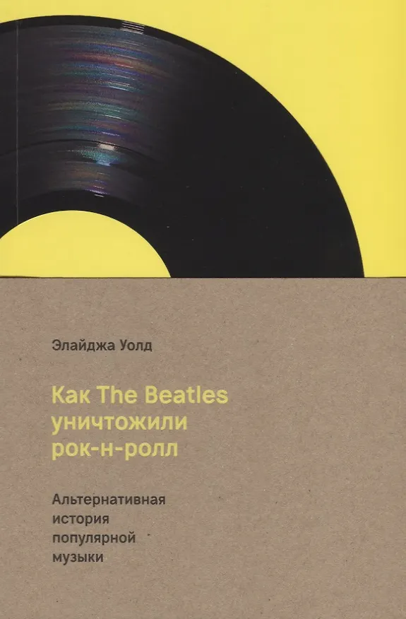 Книга Как The Beatles уничтожили рок-н-ролл. Альтернативная история популярной американской  музыки (Эдвард Уолд) — 2