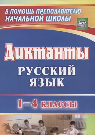 Диктанты. Русский язык. 1-4 классы. ФГОС — 7610253 — 1