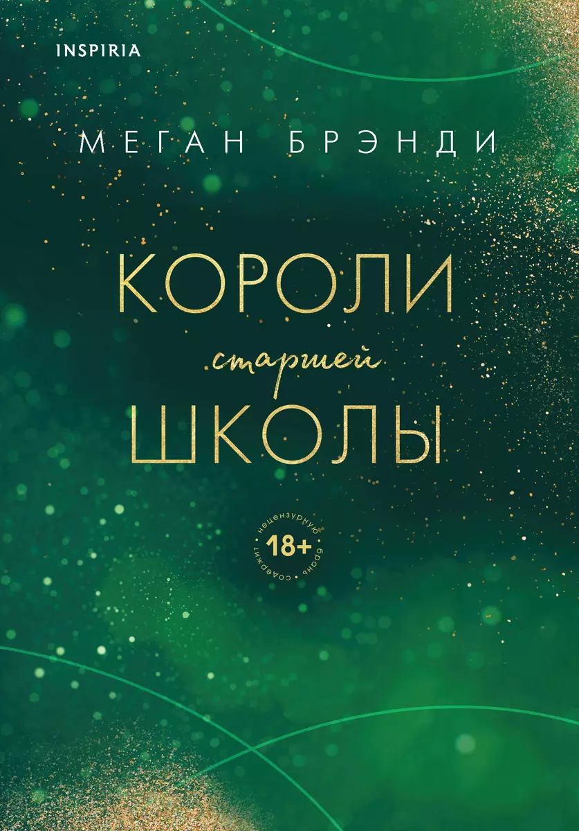 Короли старшей школы (Меган Брэнди) - купить книгу с доставкой в  интернет-магазине «Читай-город». ISBN: 978-5-04-167912-5