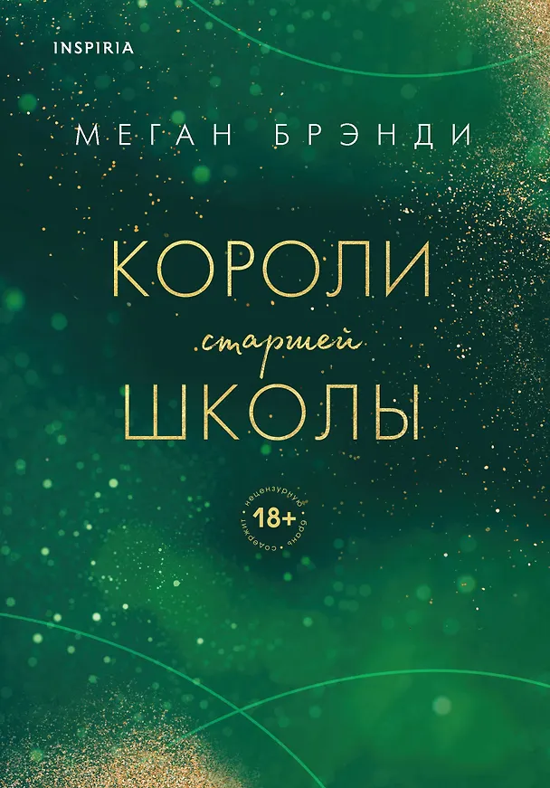 Книга Короли старшей школы (Меган Брэнди) — 1
