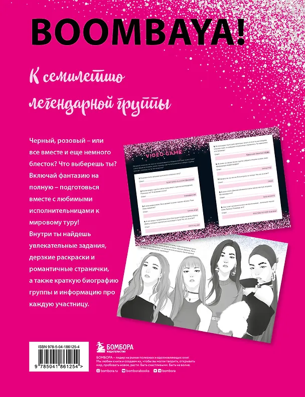 Книга Blackpink и я. Фанбук. Новые задания для истинных поклонников! () — 2