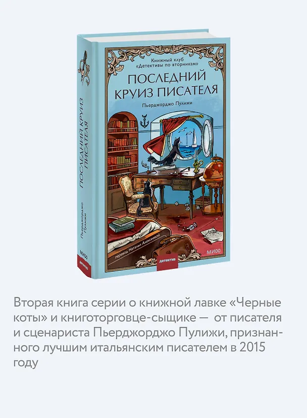 Книга Последний круиз писателя. Книжный клуб «Детективы по вторникам» (Пьерджорджо Пулижи) — 8