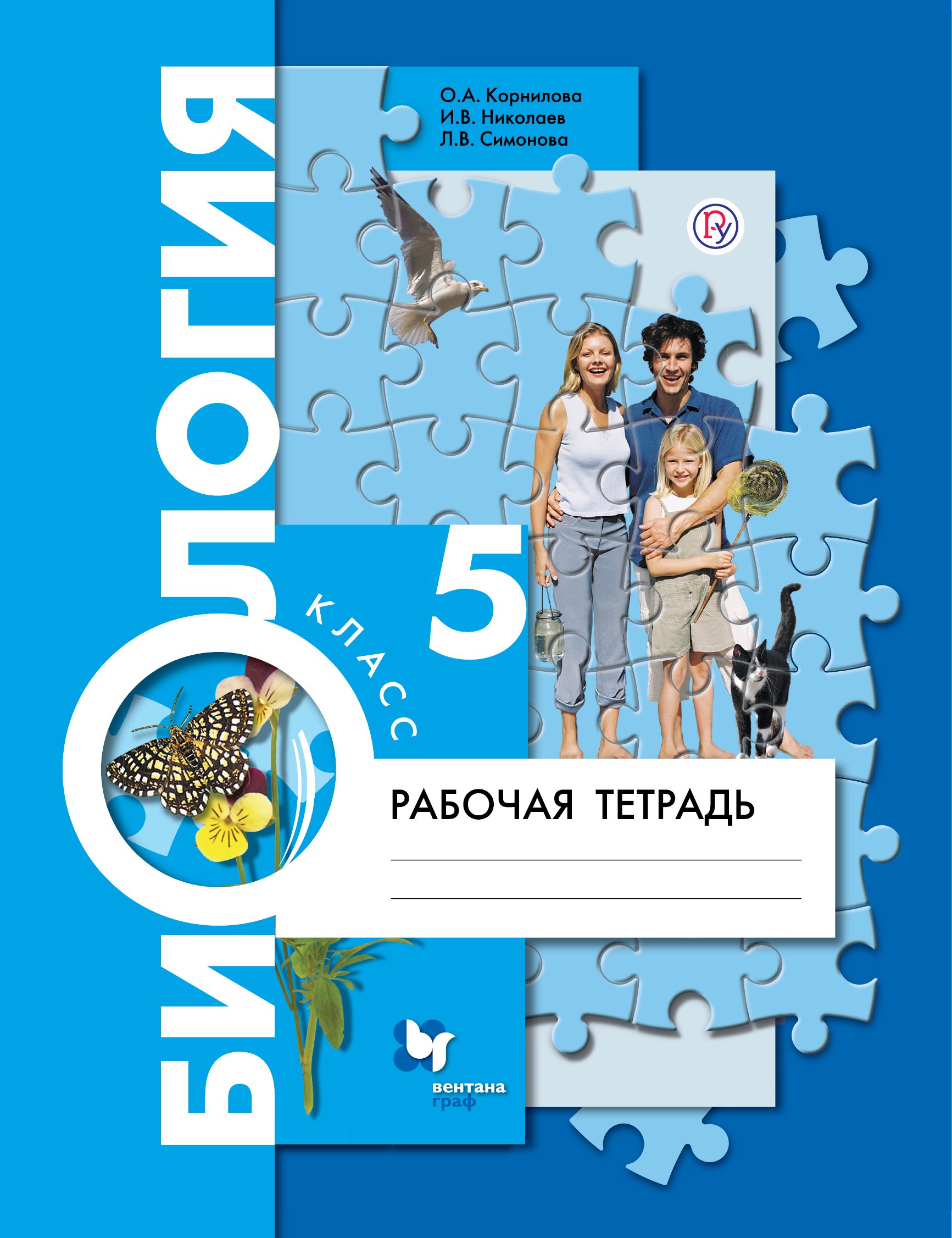 

Биология 5 кл. Р/т (2 изд.) (мАлУс) Корнилова (РУ)