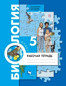 Биология 5 кл. Р/т (2 изд.) (мАлУс) Корнилова (РУ)