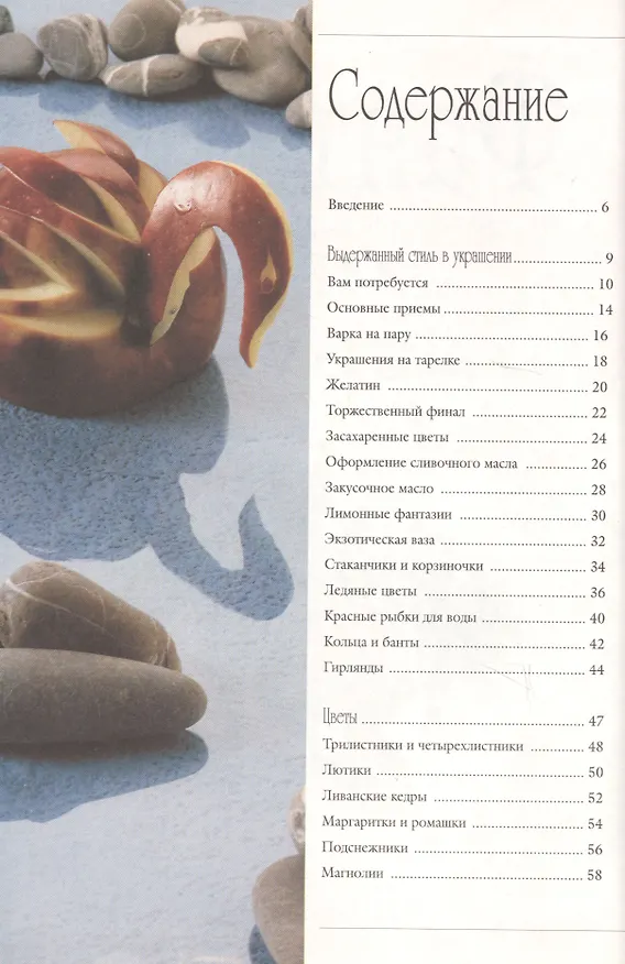 Книга Фантазии из овощей и фруктов (Мануэла Калдирола) — 2