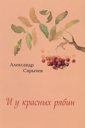 Книга И у красных рябин (Александр Сарычев)