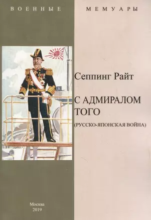 С адмиралом Того (Русско-Японская война) — 2862564 — 1