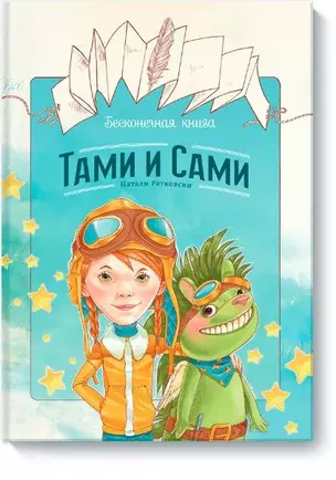 Бесконечная книга: Тами и Сами — 2452679 — 1