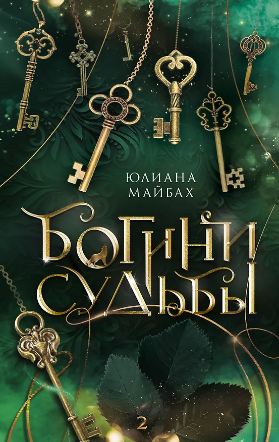 Книга Богини судьбы (Юлиана Майбах) — 1