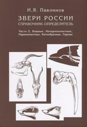 Звери России. Справочник-определитель. Книга в двух частях. Часть 2. Хищные, Непарнокопытные, Парнокопытные, Китообразные, Сирены (комплект из 2 книг) — 2720430 — 1