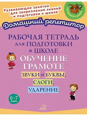 Книга Рабочая тетрадь для подготовки к школе. Обучение грамоте: Звуки и буквы, слоги, ударение. (Ирина Стронская)