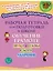 Рабочая тетрадь для подготовки к школе. Обучение грамоте: Звуки и буквы, слоги, ударение. — 3111100 — 1