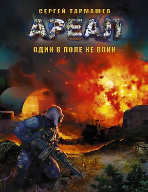 Книга АРЕАЛ. Один в поле не воин: фантастический роман (Сергей Тармашев)