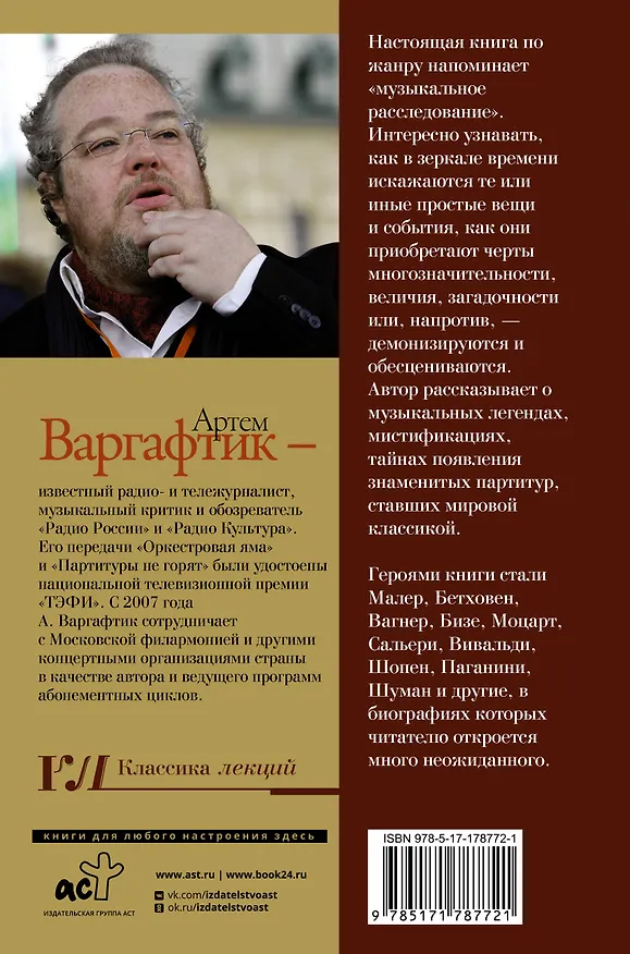 Книга Секреты великих композиторов. Издание 2-е, дополненное (Артем Варгафтик) — 2