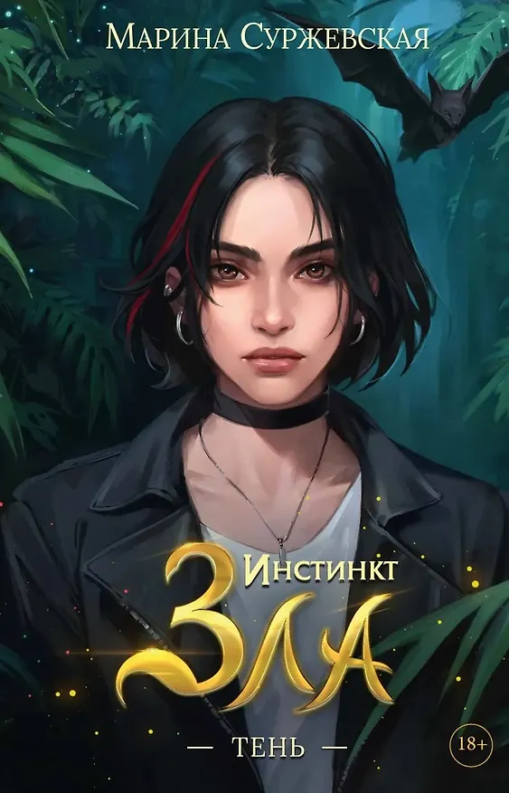 Книга Инстинкт Зла (комплект из 3-х книг + подарочный бокс) (Марина Суржевская) — 4
