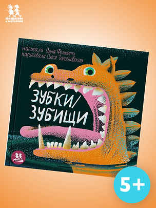 Книга Зубки и зубищи ()