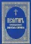 Псалтирь преподобного Ефрема Сирина — 2443410 — 1