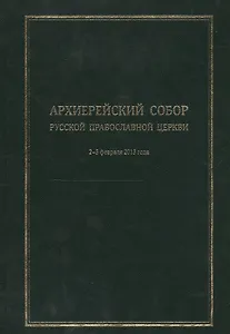 Архиерейский Собор Русской Православной Церкви. Храм Христа Спасителя 2-5 февраля 2013 года. Материалы