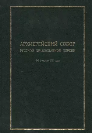 Архиерейский Собор Русской Православной Церкви. Храм Христа Спасителя 2-5 февраля 2013 года. Материалы — 2542303 — 1