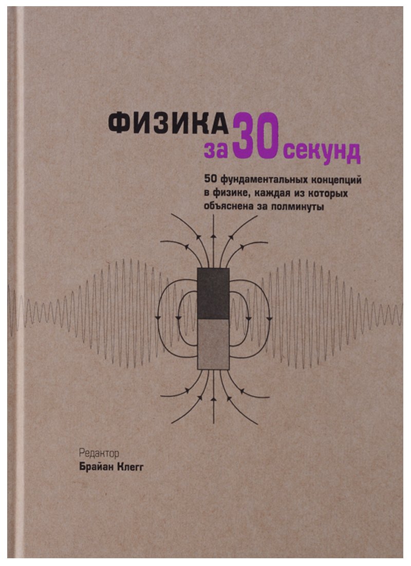

Физика за 30 секунд