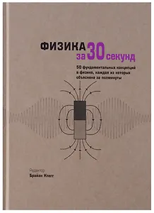 Физика за 30 секунд