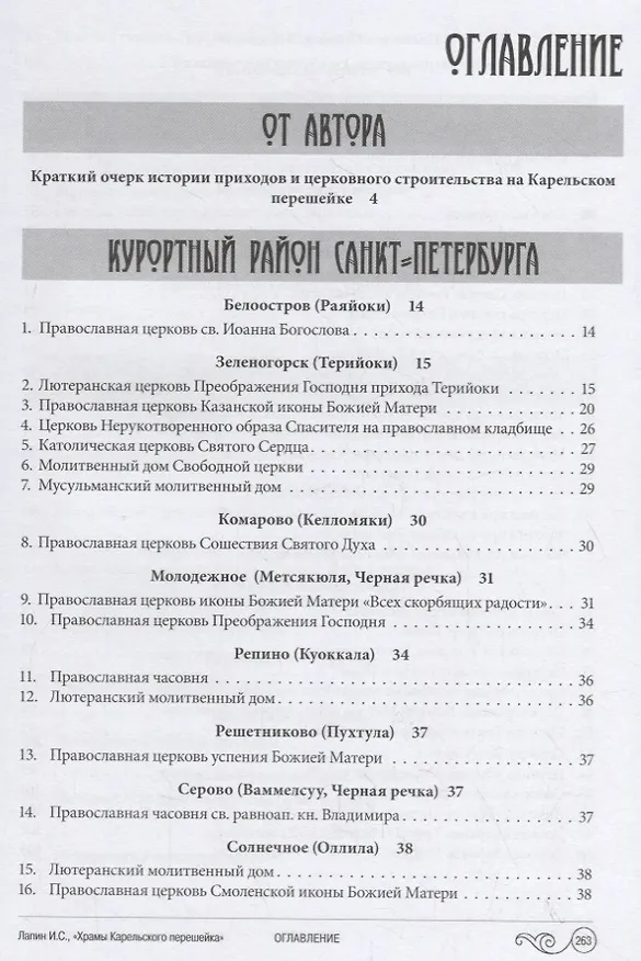 Книга Храмы Карельского перешейка. От старой до новой границы (Илья Лапин) — 2