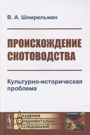 Происхождение скотоводства. Культурно-историческая проблема — 2782724 — 1