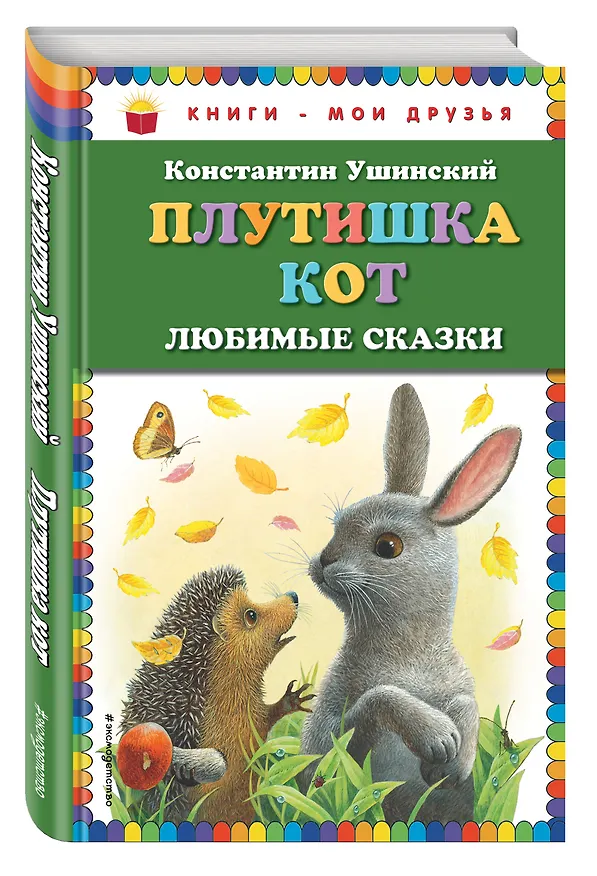 Книга Плутишка кот : любимые сказки (Константин Ушинский) — 4