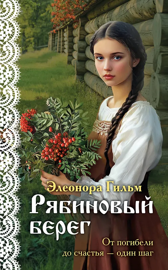 Книга Рябиновый берег (Элеонора Гильм) — 1