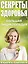 Ситель/Блаво(комплект/superцена)Секреты здоровья: большая энциклопедия — 2612950 — 3