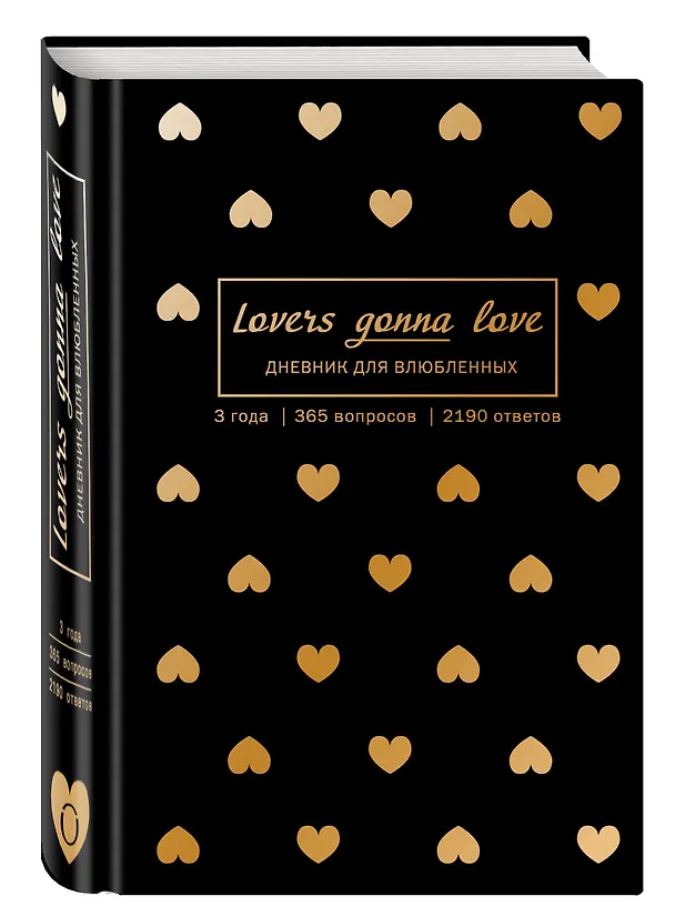 Пятибук «Lovers Gonna Love », Эксмо 2501181 — 2