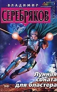 Лунная соната для бластера