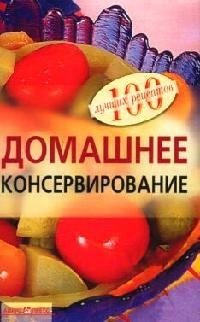 

Домашнее консервирование