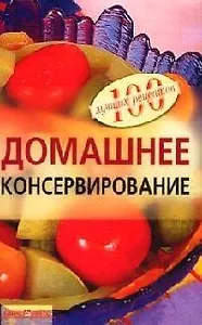 Домашнее консервирование